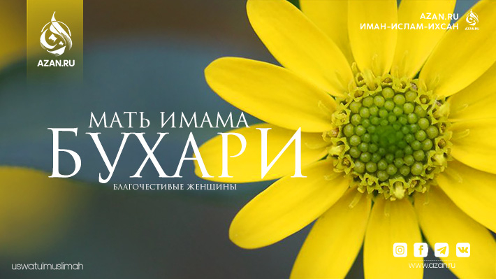 Благочестивые женщины: Мать Имама Бухари