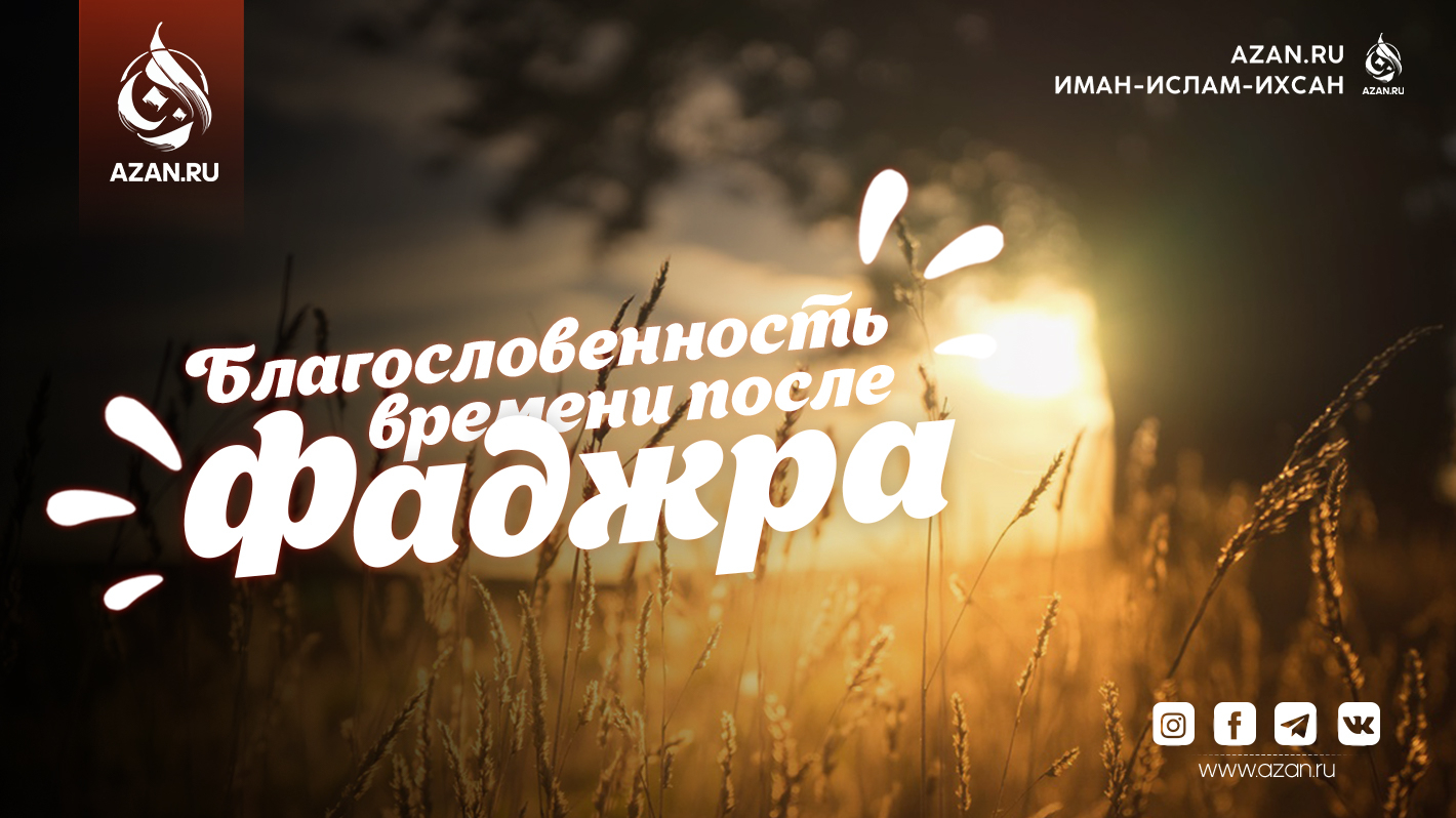 Благословенность времени после фаджра