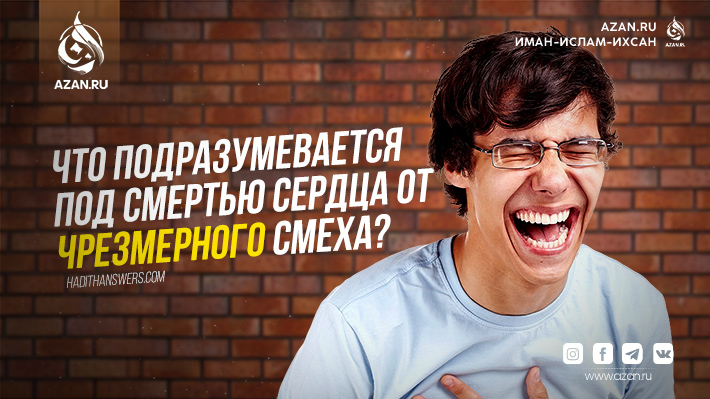 Что подразумевается под смертью сердца от чрезмерного смеха?
