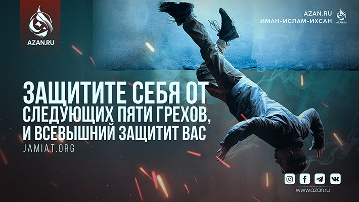 Защитите себя от следующих пяти грехов, и Всевышний защитит вас
