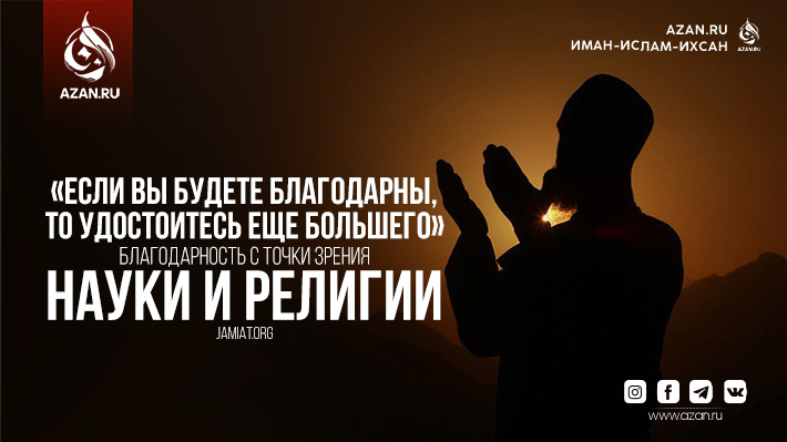 «Если вы будете благодарны, то удостоитесь еще большего»: Благодарность с точки зрения науки и религии