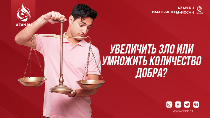 Увеличить зло или умножить количество добра?