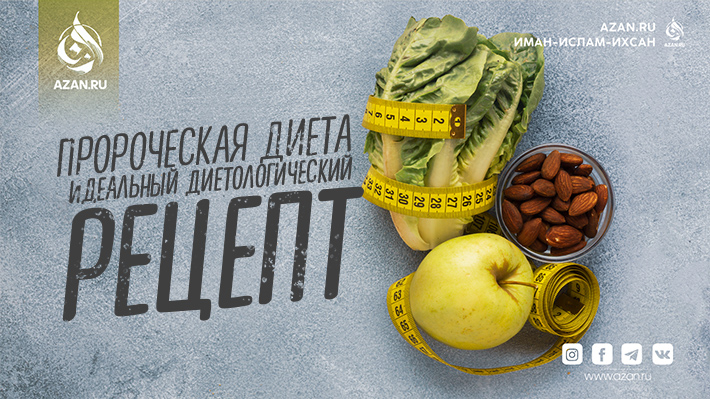 Пророческая диета: идеальный диетологический рецепт