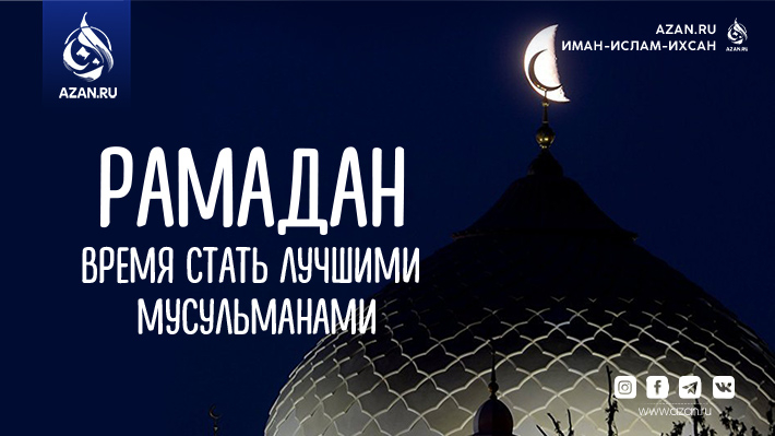 Рамадан – время стать лучшими мусульманами