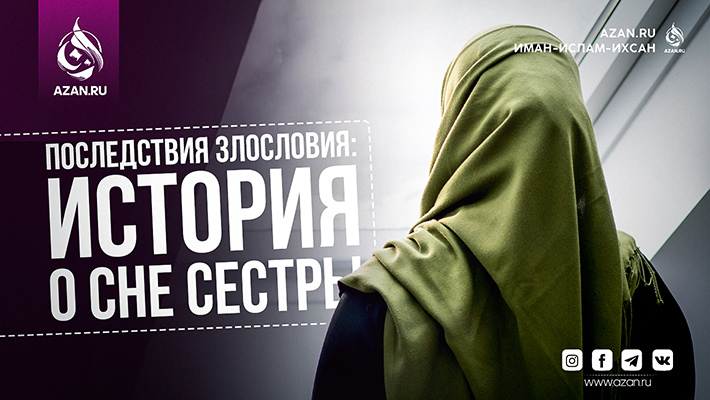 Последствия злословия: История о сне сестры