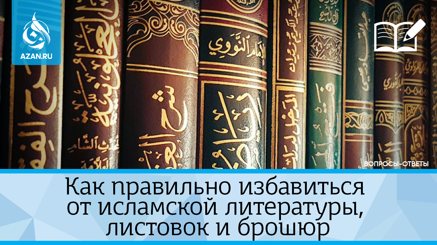Как правильно избавиться от исламской литературы, листовок и брошюр
