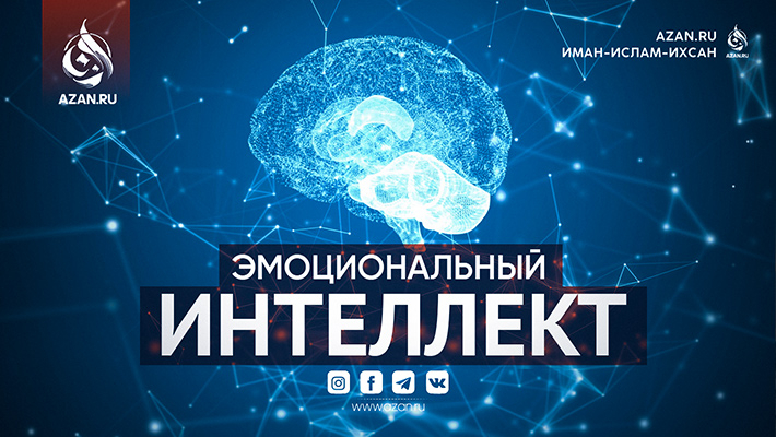Эмоциональный интеллект