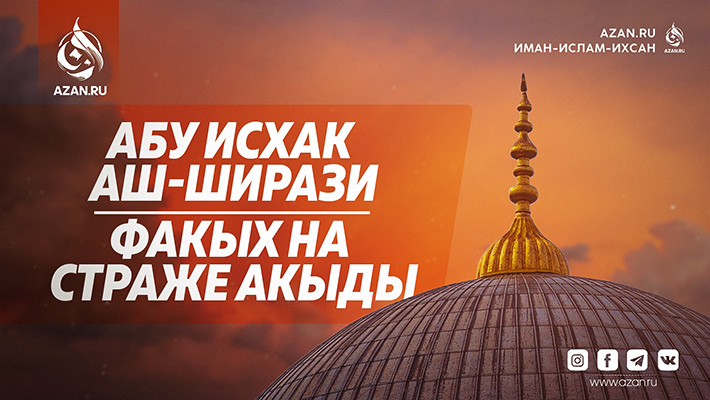 Абу Исхак аш-Ширази — факых на страже акыды