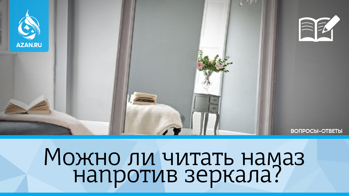 Можно ли читать намаз напротив зеркала