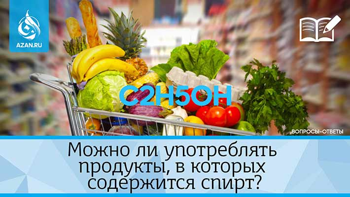 Можно ли употреблять продукты, в которых содержится спирт?