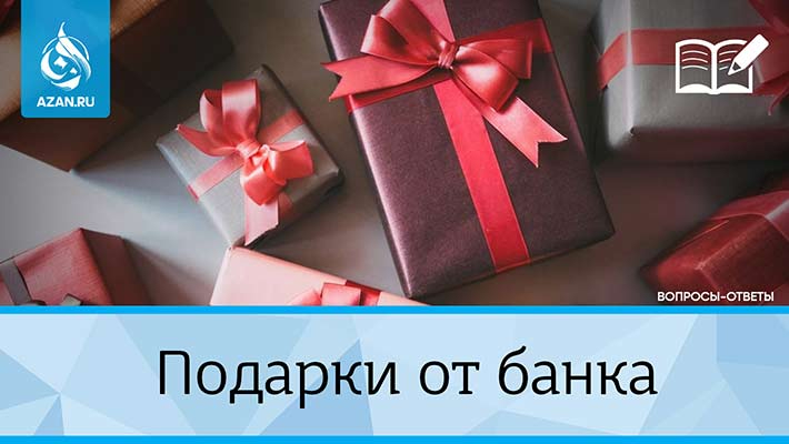 Можно ли получать подарки от банка?