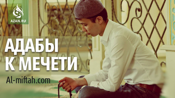 Адабы к мечети