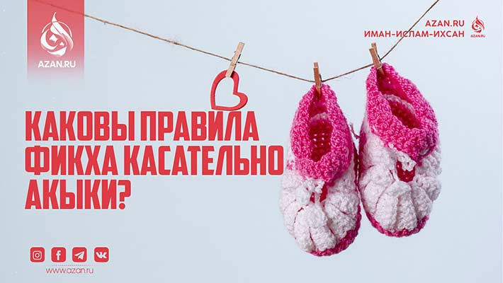 Каковы правила фикха касательно акыки?