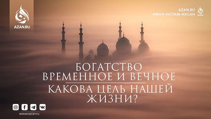 Богатство временное и вечное – какова цель нашей жизни?
