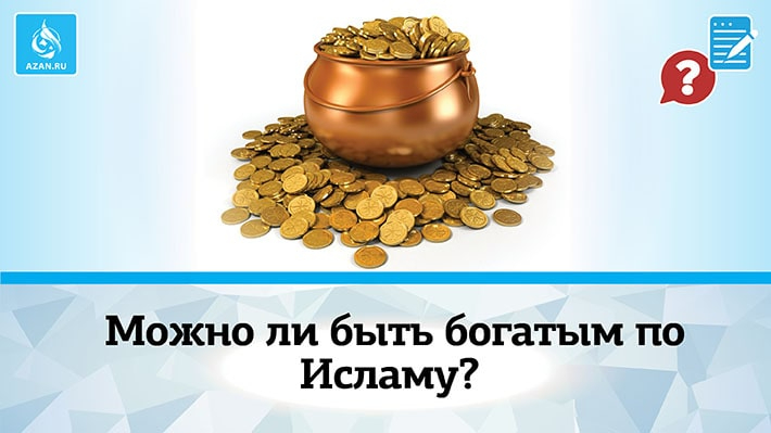 Можно ли быть богатым по Исламу?