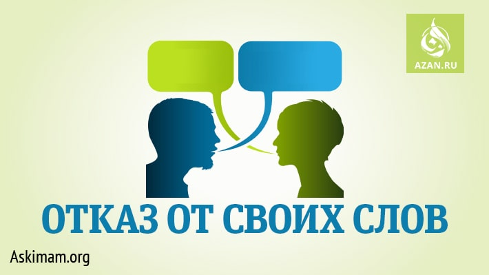 Отказ от своих слов