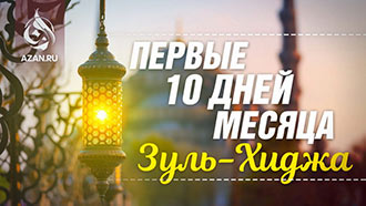 Первые десять дней месяца Зуль-хиджа