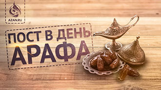 Пост в День Арафа