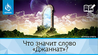 Что значит слово «Джаннат»?