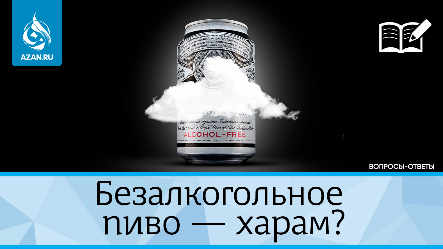 Безалкогольное пиво — харам?