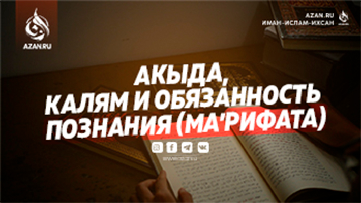 Наше вероубеждение: Акыда, калям и обязанность познания