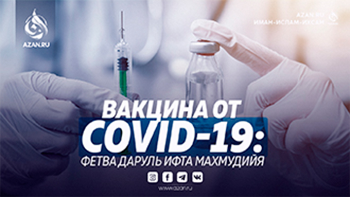 Вакцина от COVID-19: Фетва Даруль Ифта Махмудийя