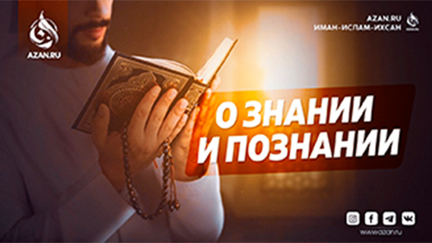 Наше вероубеждение: О знании и познании
