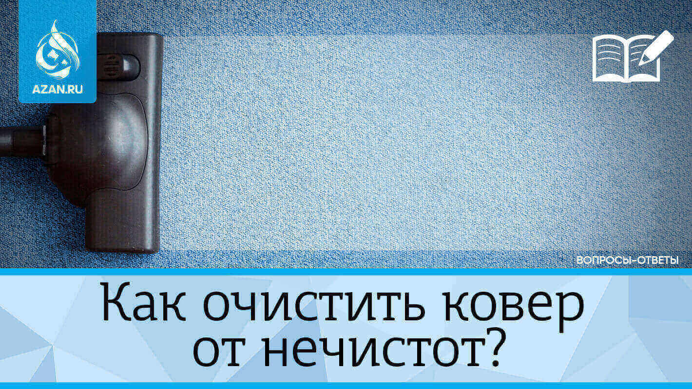 Как очистить ковер от нечистот?
