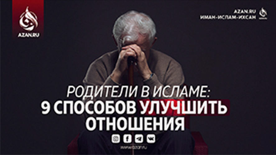 Родители в Исламе: 9 способов улучшить отношения