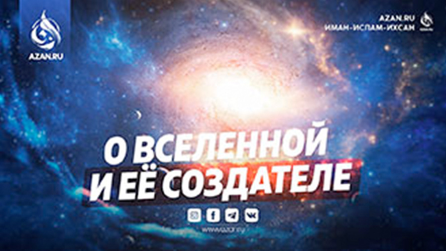 Наше вероубеждение: О вселенной и её Создателе