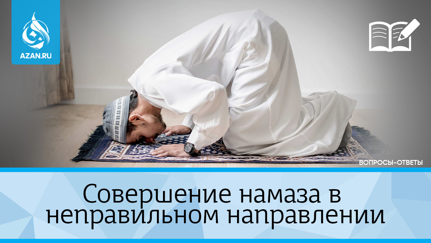 Совершение намаза в неправильном направлении