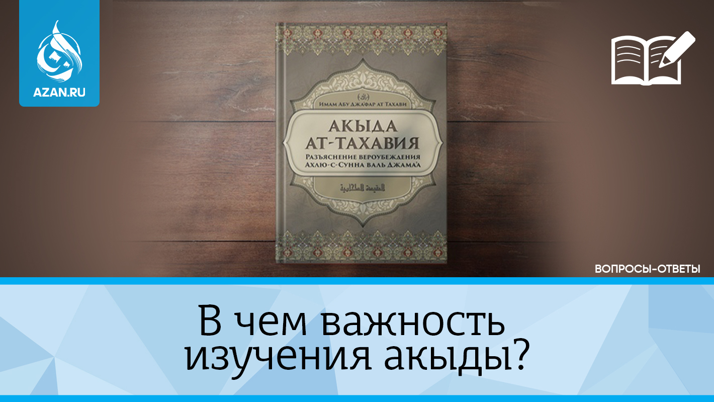 В чем важность изучения акыды?