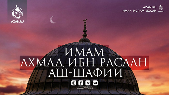 Имам Ахмад ибн Раслан аш-Шафии