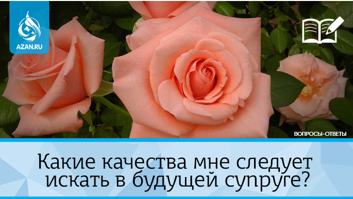 Какие качества мне следует искать в будущей супруге?