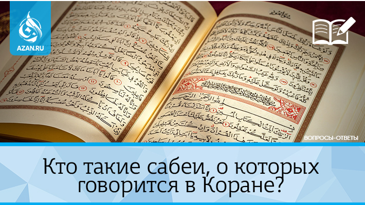 Кто такие сабеи, о которых говорится в Коране?