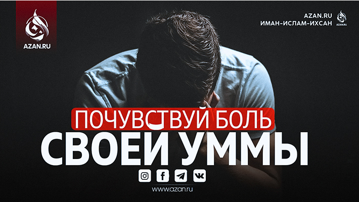 Почувствуй боль своей уммы