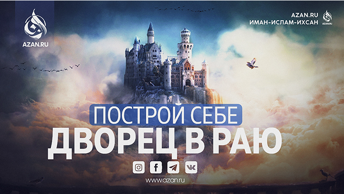 Построй себе дворец в Раю
