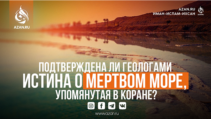 Подтверждена ли геологами истина о Мертвом море, упомянутая в Коране?