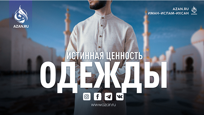 Истинная ценность одежды