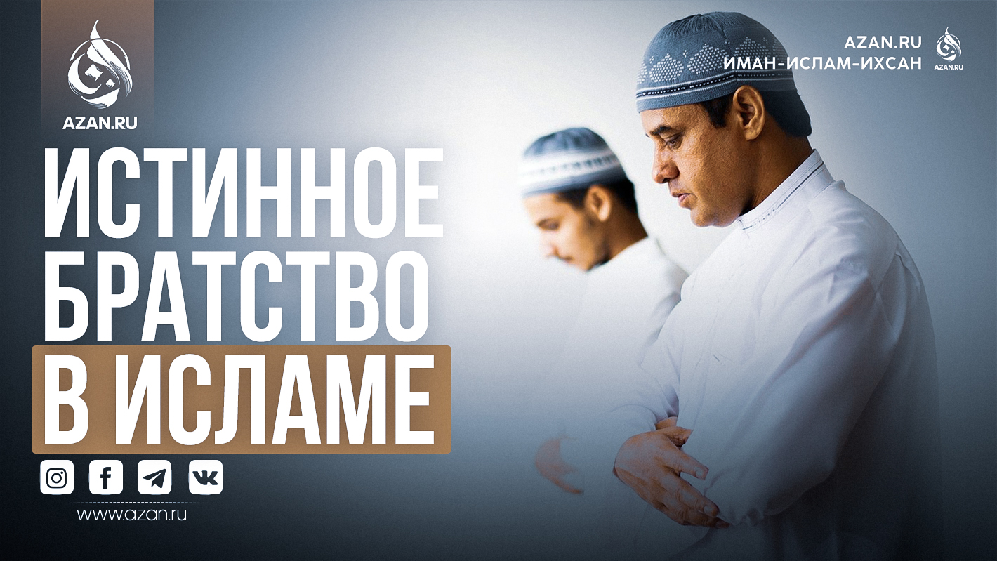 Истинное братство в Исламе (из наставлений шейха Бинори)
