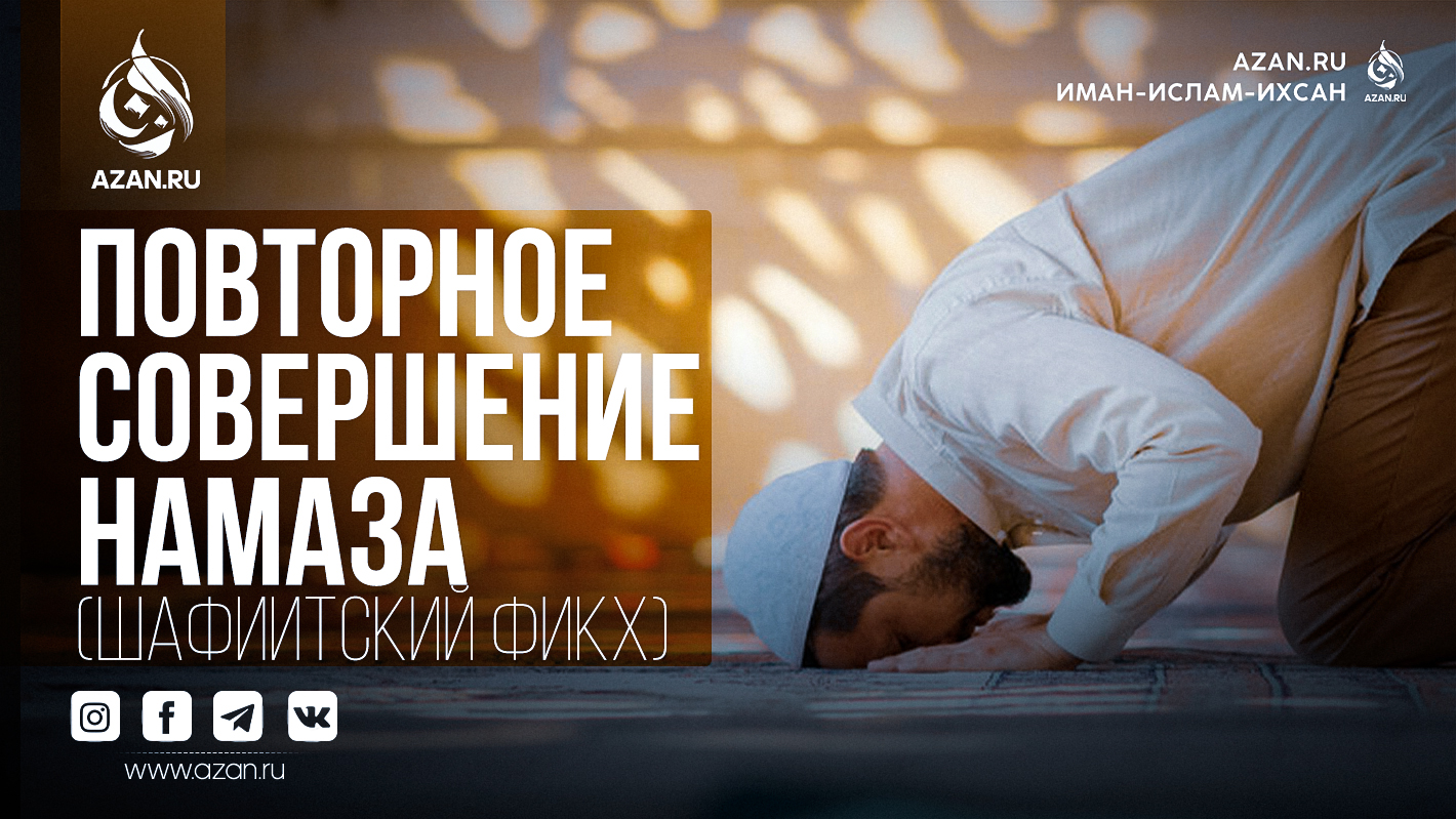 Шафиитский фикх: Повторное совершение намаза