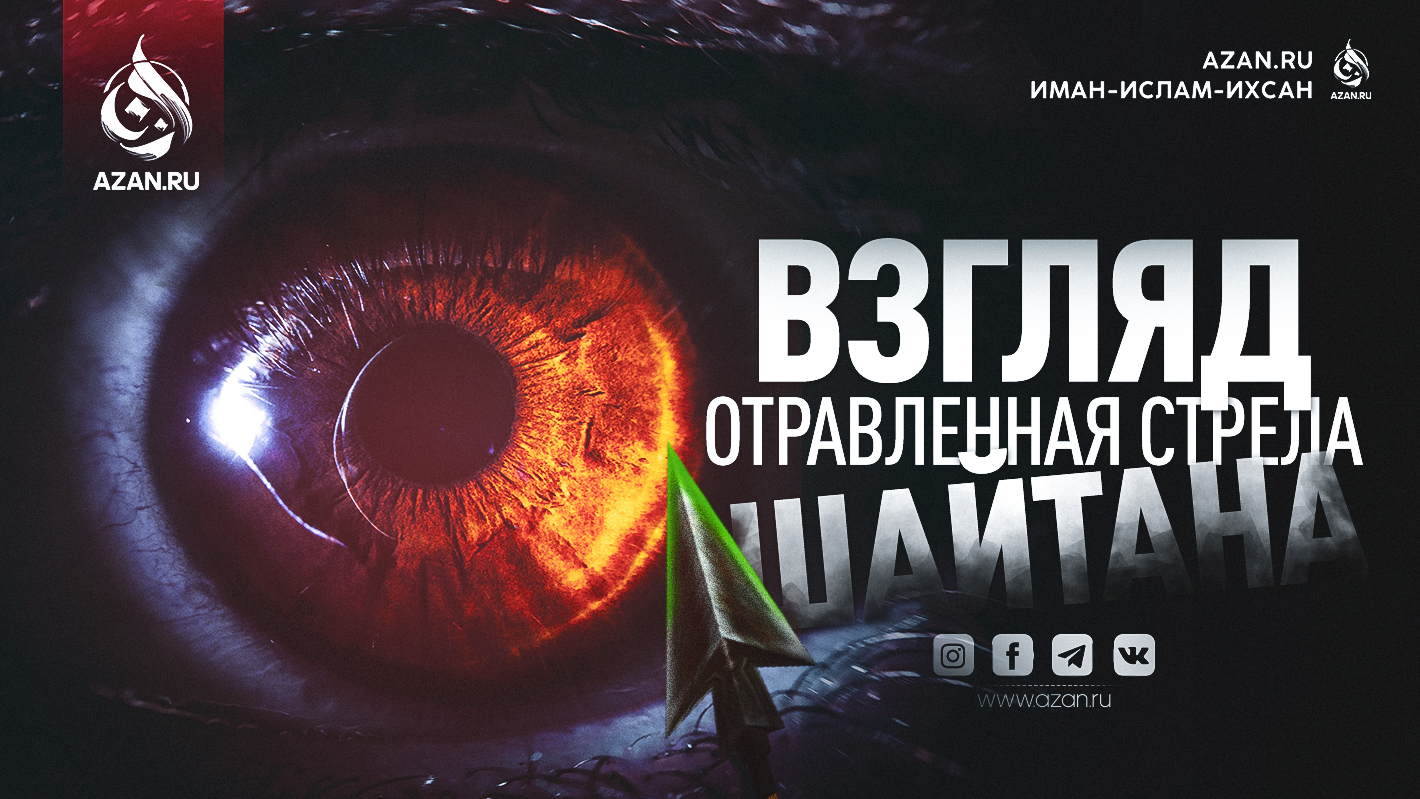 Взгляд — отравленная стрела шайтана