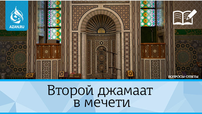 Можно ли совершать намаз вторым джамаатом в мечети?