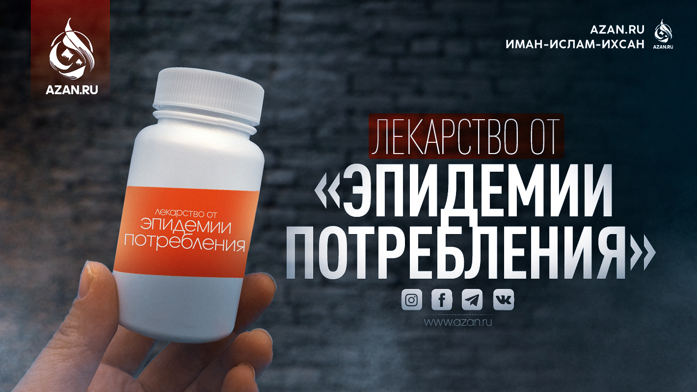 Лекарство от «эпидемии потребления»