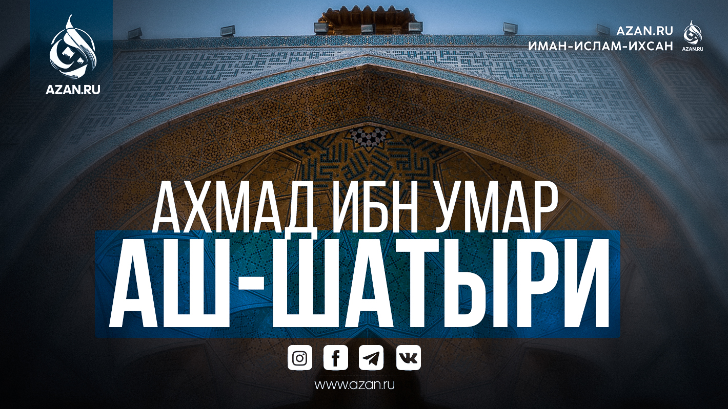 Ахмад ибн Умар аш-Шатыри
