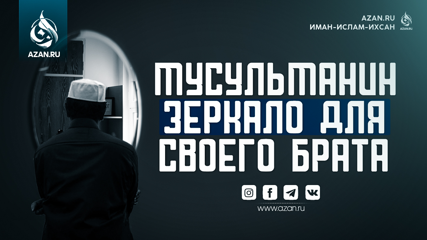 Мусульманин — зеркало для своего брата