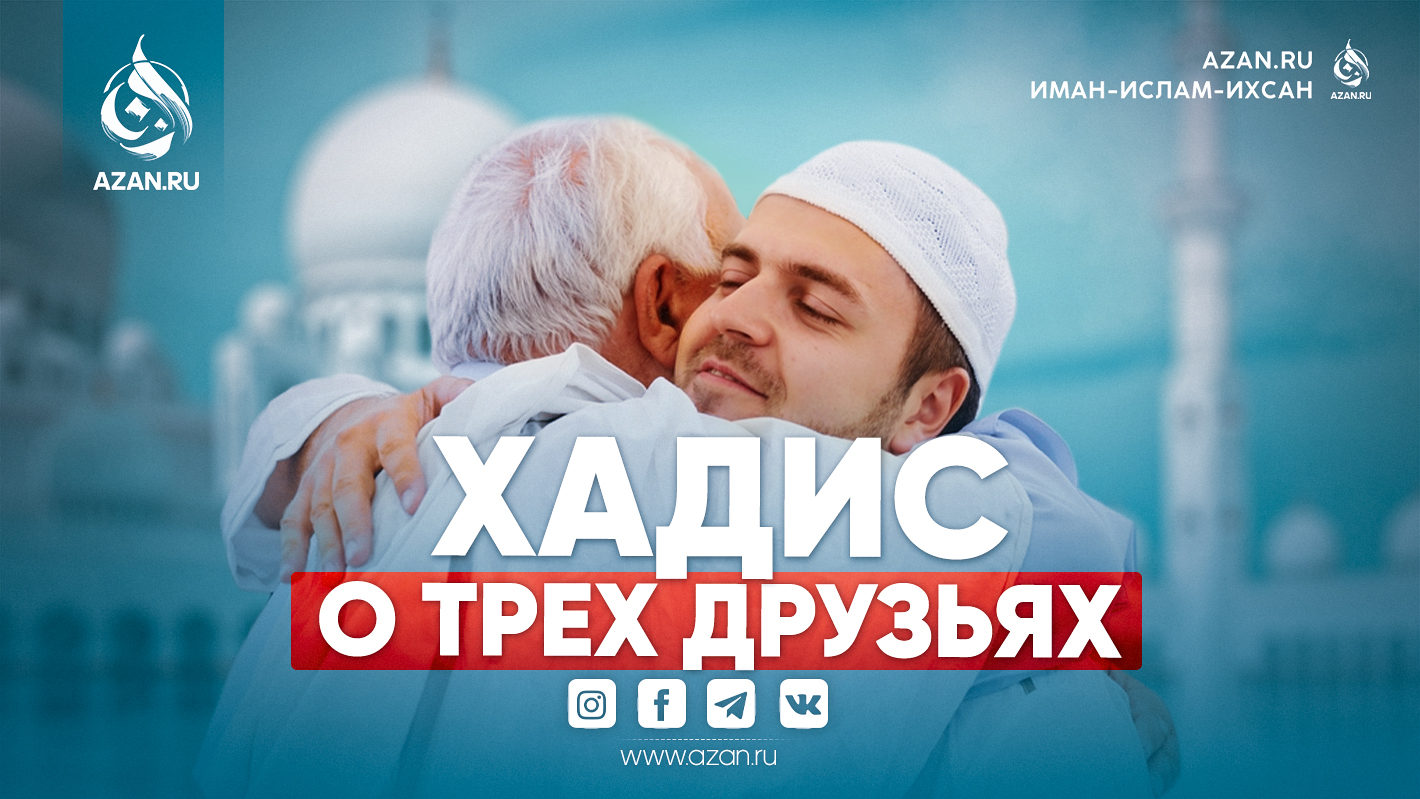 Хадис о трех друзьях
