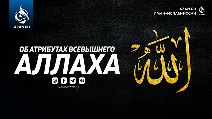 Наше вероубеждение: Об атрибутах Всевышнего Аллаха