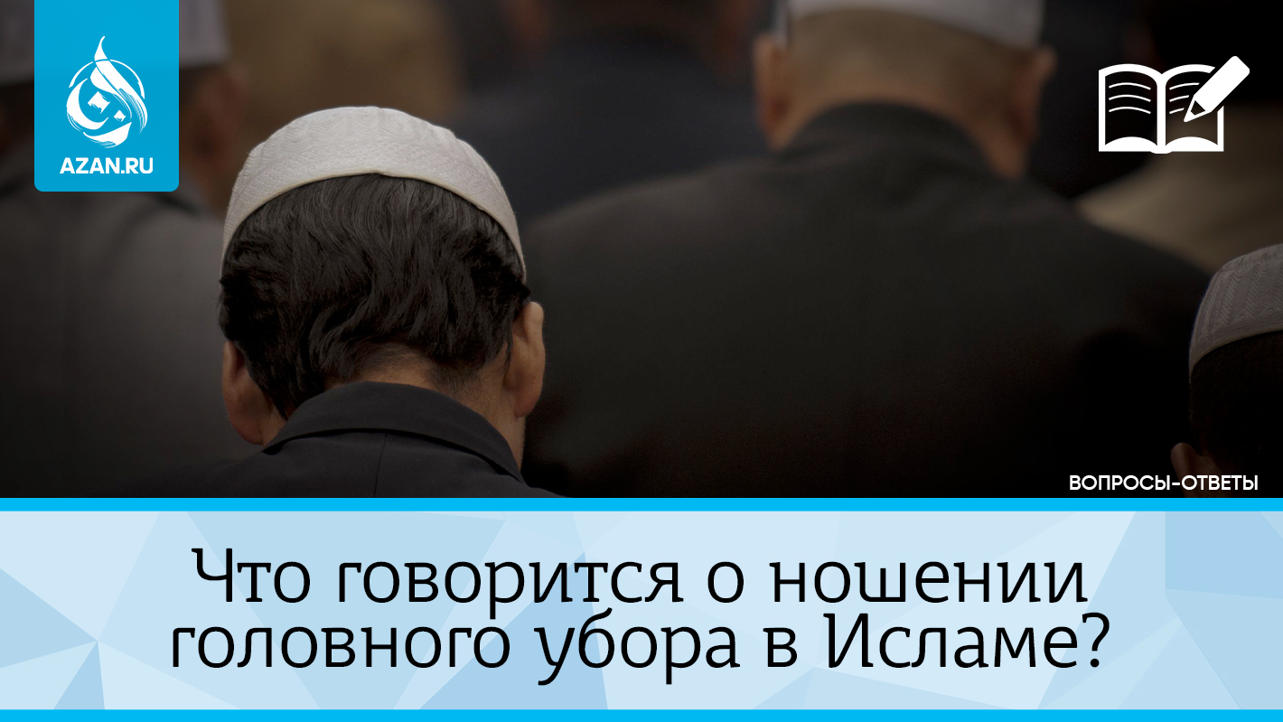 Что говорится о ношении головного убора в Исламе?