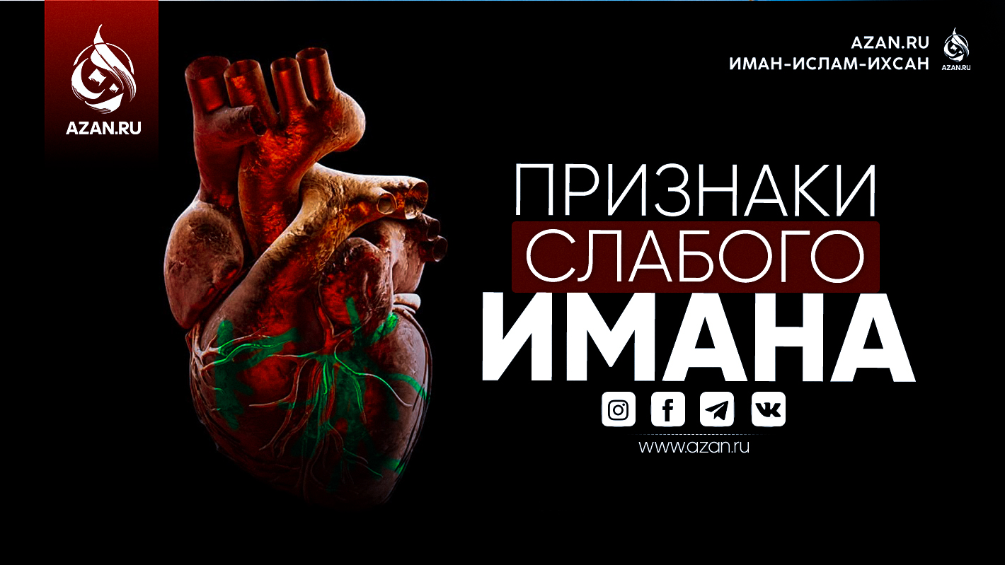 Признаки слабого имана